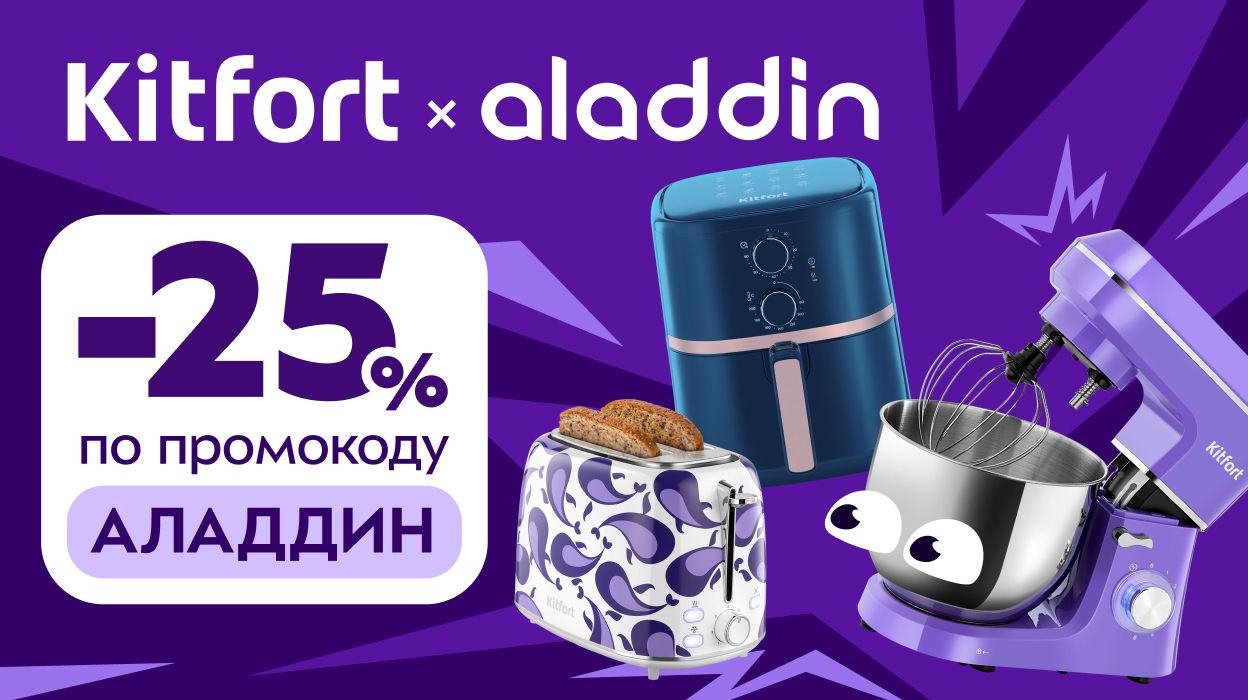 Kitfort x Аладдин