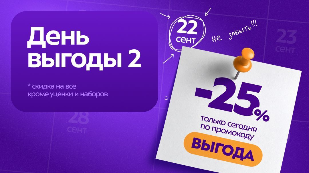 День выгоды 2