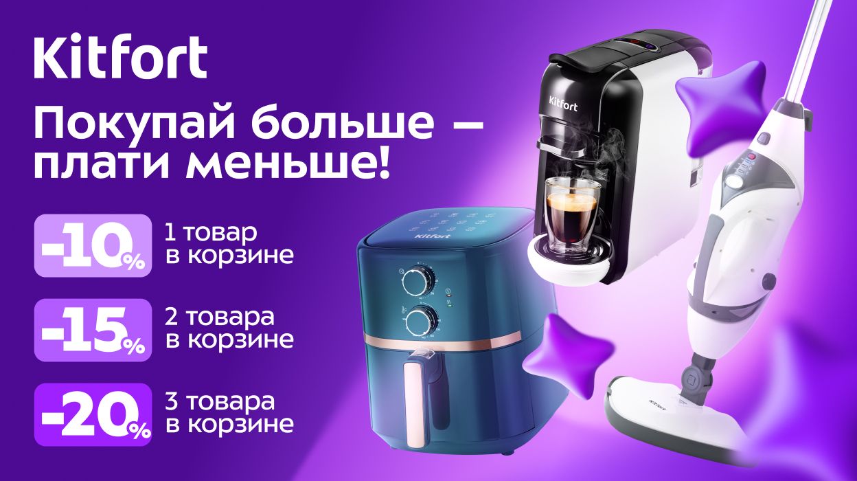 Скидка в мобильном приложении Kitfort