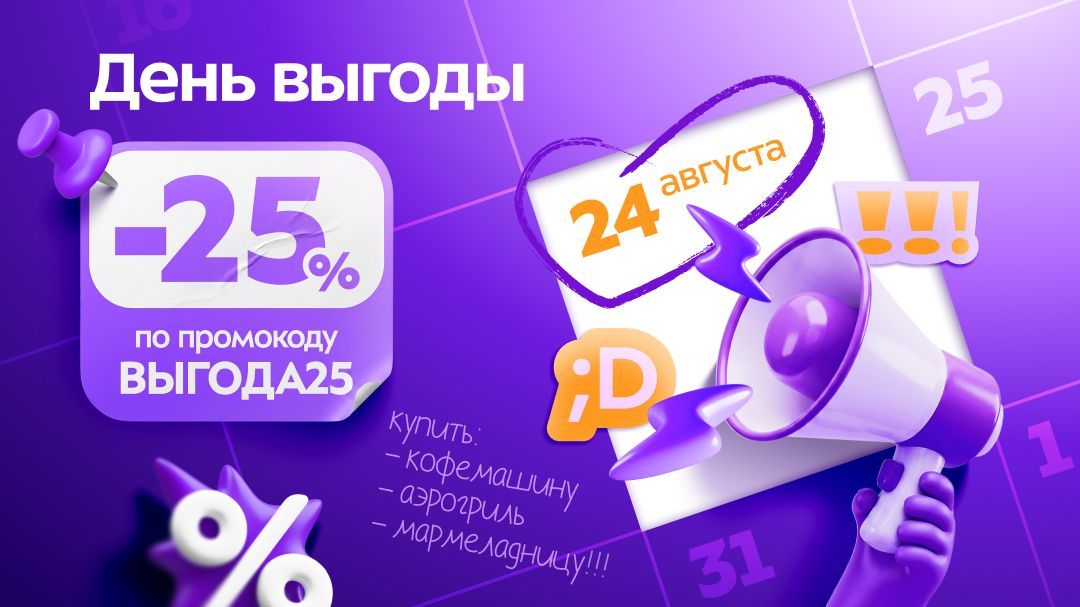 День выгоды