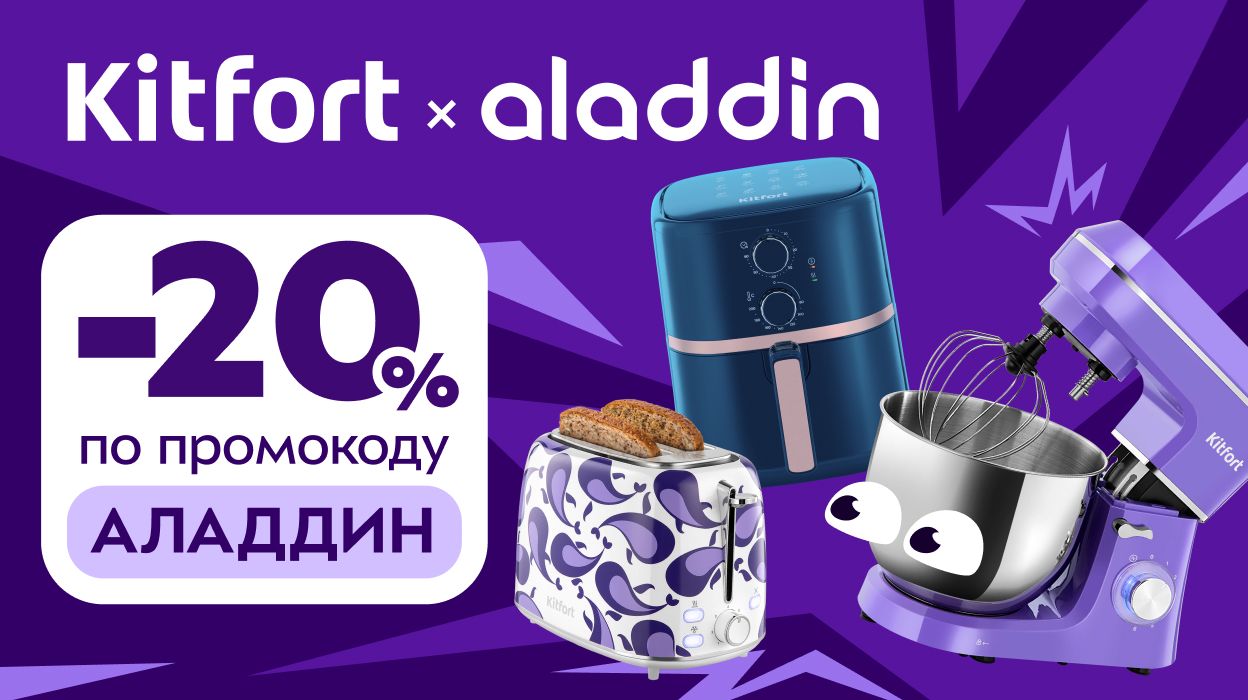 Kitfort x Аладдин