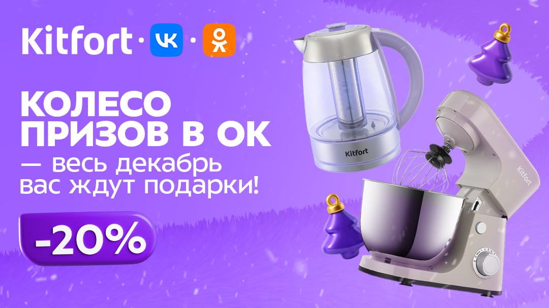 Kitfort х VK х Одноклассники