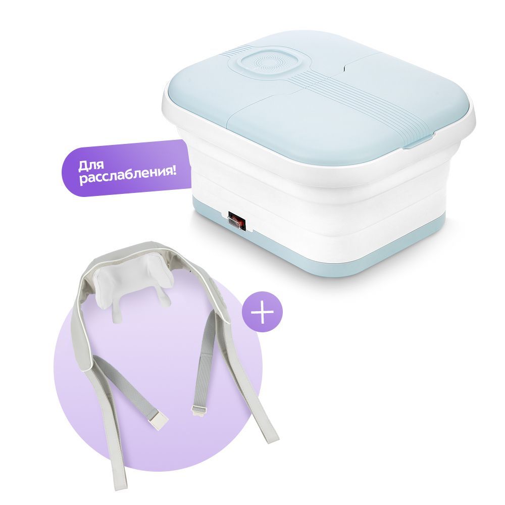 Набор Гидромассажная ванна для ног + Массажёр для шеи 