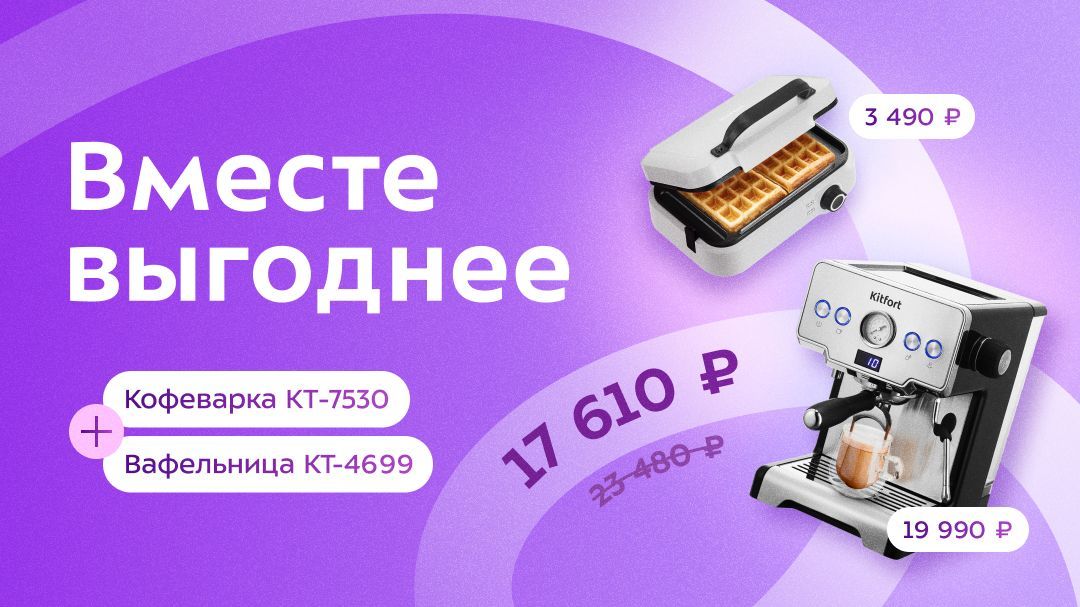 Вместе выгоднее!