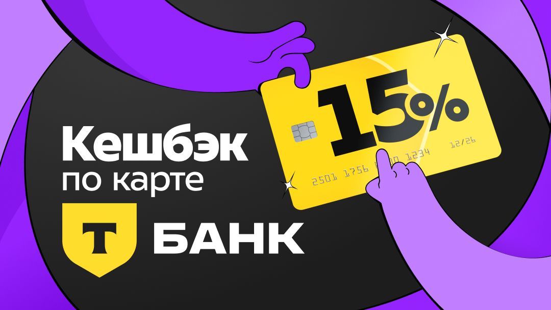 Кэшбэк 15% при оплате картой «Т-Банк»