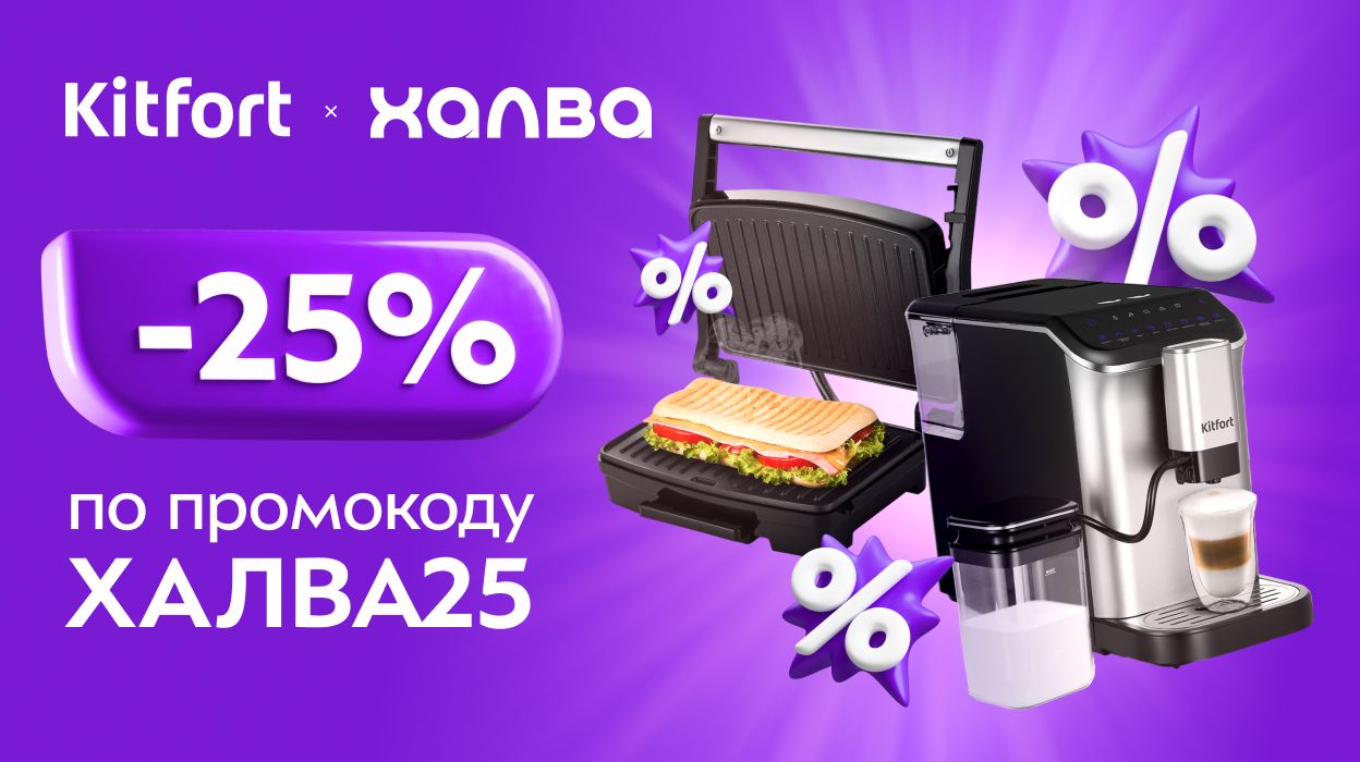 Kitfort х Халва