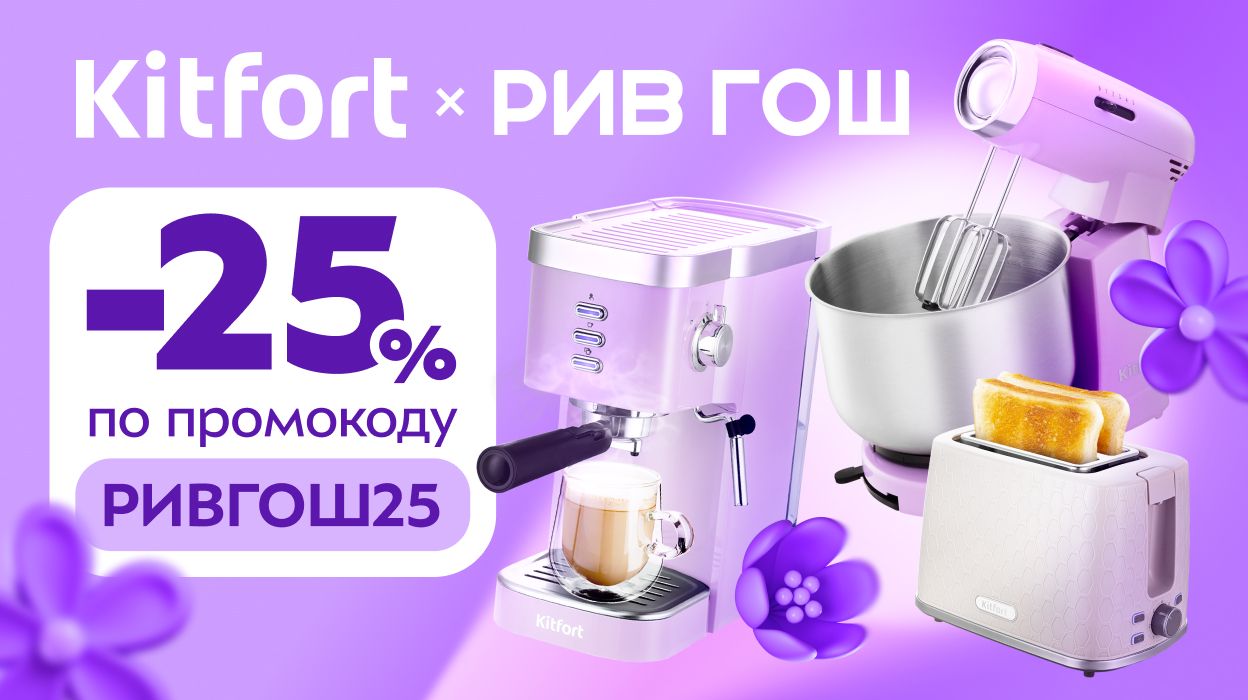 Kitfort x РИВ ГОШ