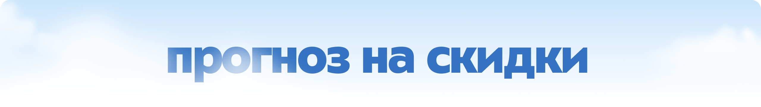 Прогноз на скидки