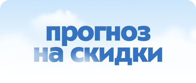 Прогноз на скидки