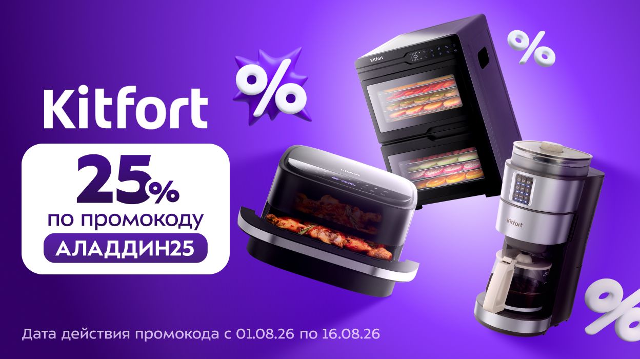 Kitfort x Аладдин 25