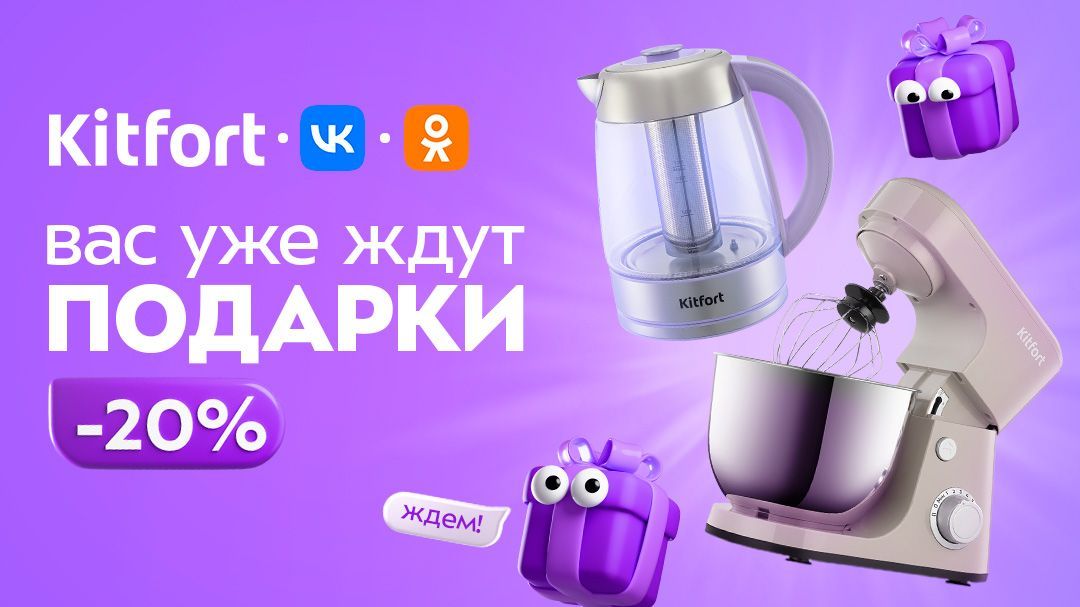 Kitfort х VK х Одноклассники