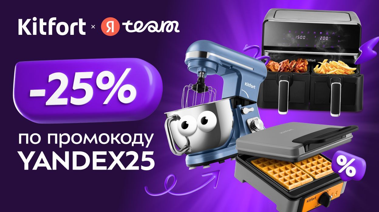 Скидка для команды Яндекс!