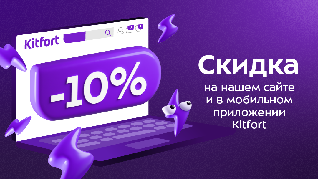 Скидка 10% на товары Kitfort