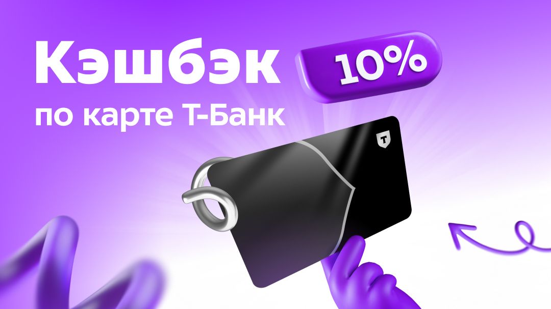 Кэшбэк 10% при оплате картой «Т-Банк»