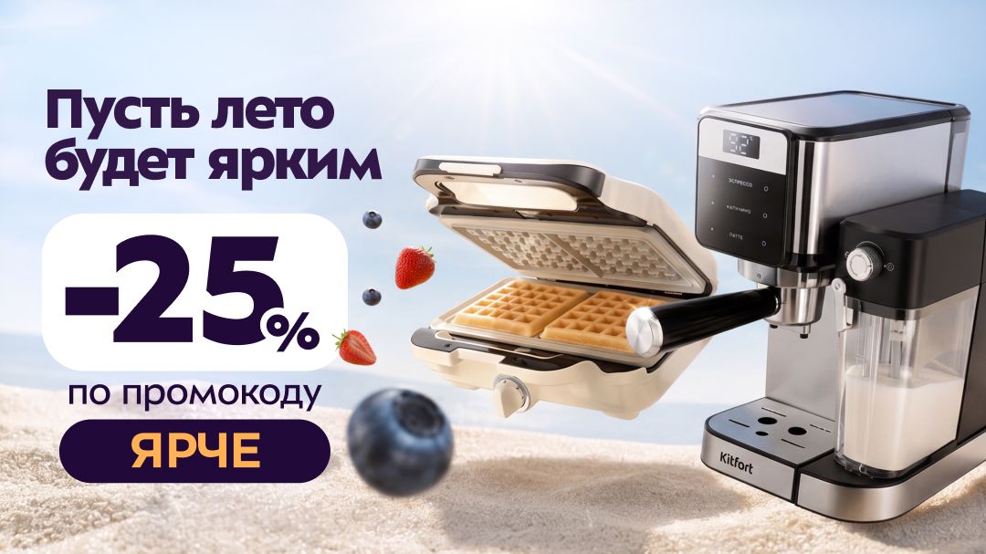Яркое лето с Kitfort!