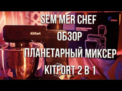 Приз: Планетарный миксер Kitfort КТ-3018-1, красный - победитель розыгрыша видеообзоров Kitfort 2022