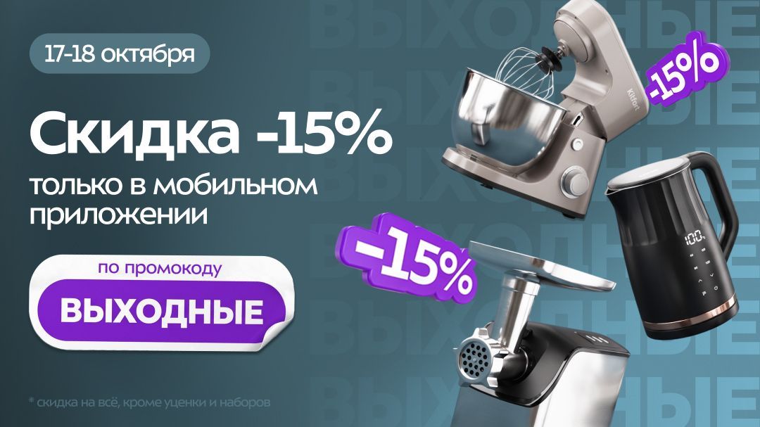 Снова -15% в выходные в приложении!