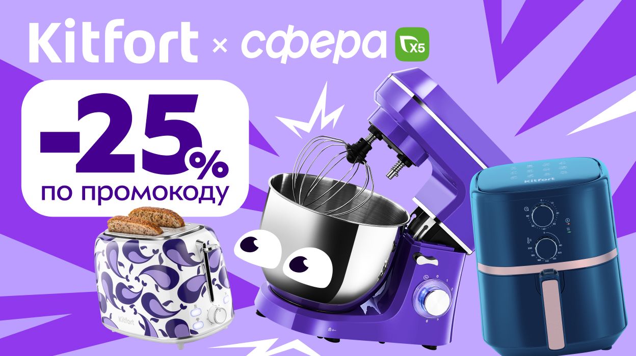 Kitfort x Сфера