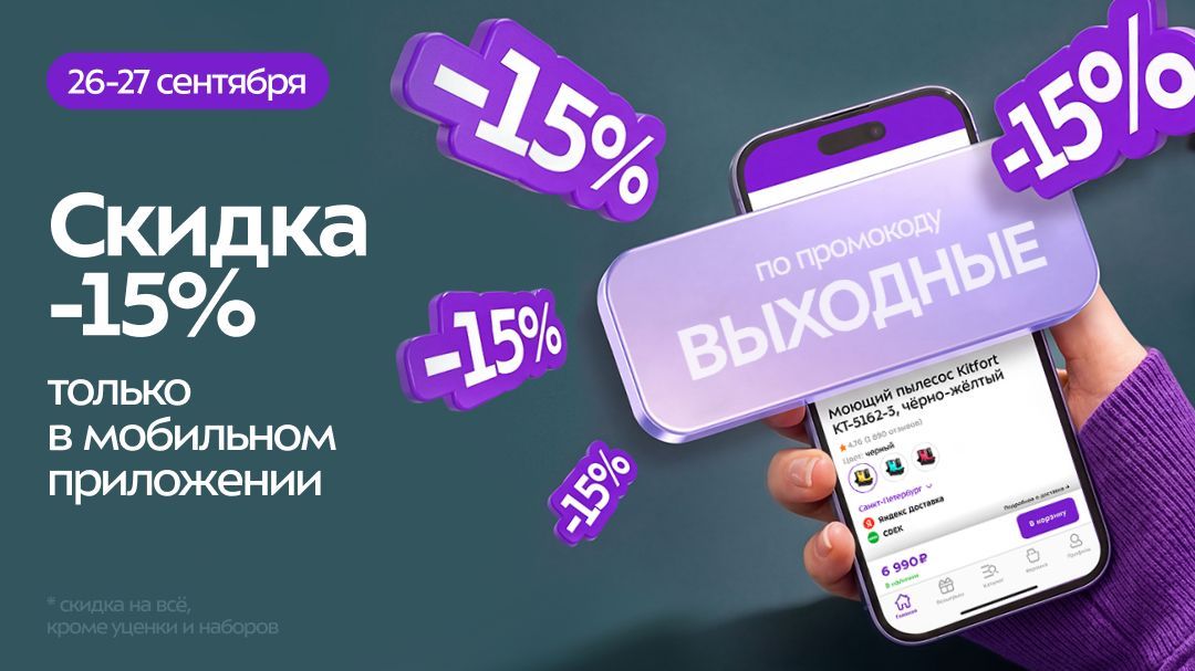 -15% в выходные в мобильном приложении
