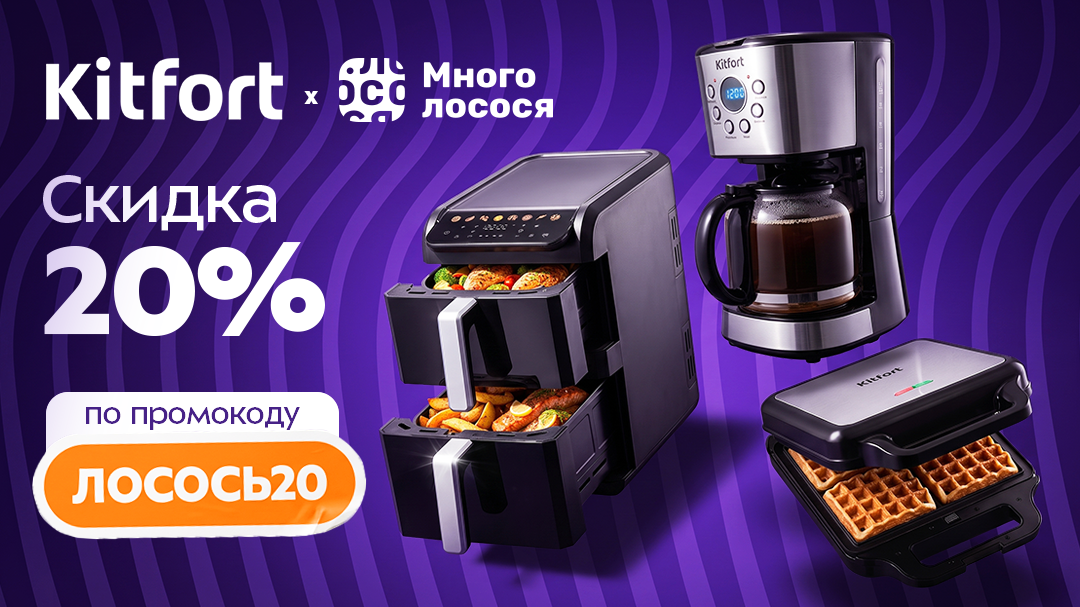 Kitfort x Многолосося