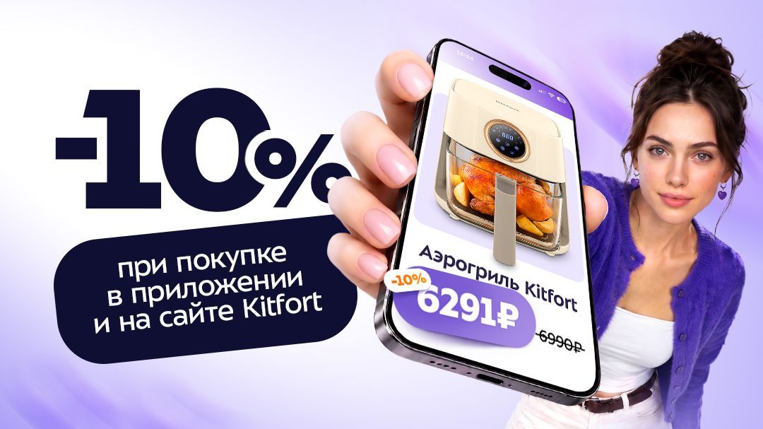 Скидка 10% на товары Kitfort