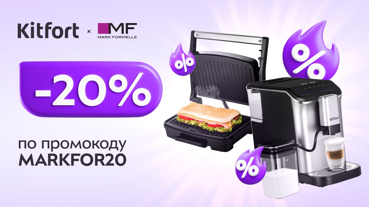 Kitfort x Mark Formelle