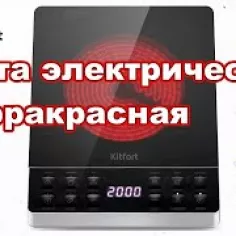 Инфракрасная плита Kitfort КТ-140 купить по цене 3 490 руб.: отзывы ...