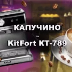 Кофейная станция Kitfort KT-789 купить по цене 28 990 ₽: отзывы, фото ...