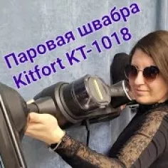 Паровая швабра «2 в 1» Kitfort КТ-1018 купить по цене 7 490 ₽: отзывы ...