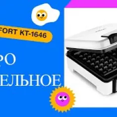 Купить вафельницу Kitfort KT-1646 электрическую для венских и ...
